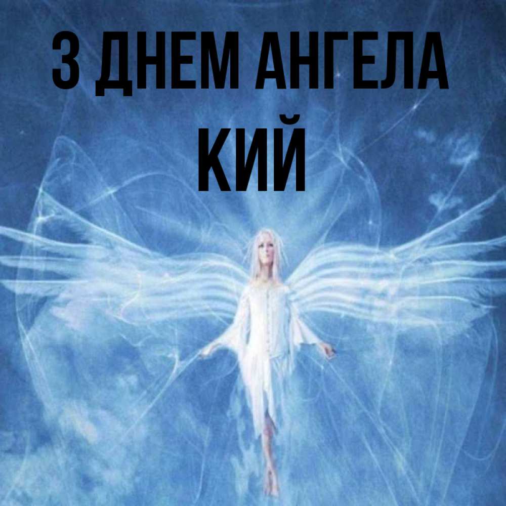 Открытка на каждый день з підписом, Кий З Днем ангела голубой фон и крылья как у стрекозы Прикольна листівка з побажанням онлайн скачати безкоштовно 