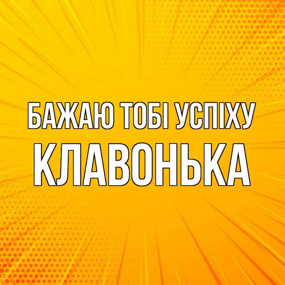 Открытка на каждый день з підписом, Клавонька Бажаю тобі успіху фон Прикольна листівка з побажанням онлайн скачати безкоштовно 