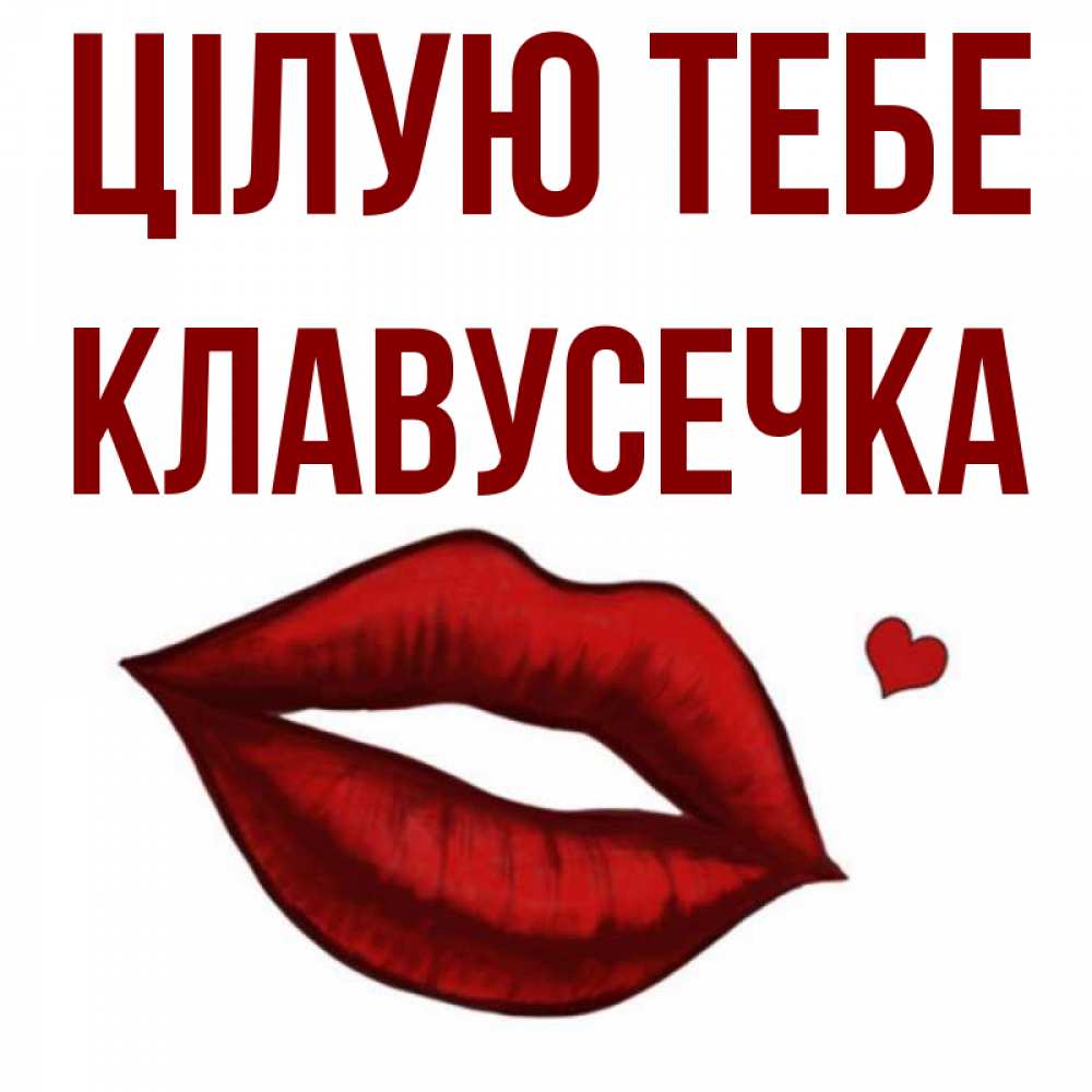 Открытка на каждый день з підписом, Клавусечка Цілую тебе сердечко и губы целуют Прикольна листівка з побажанням онлайн скачати безкоштовно 