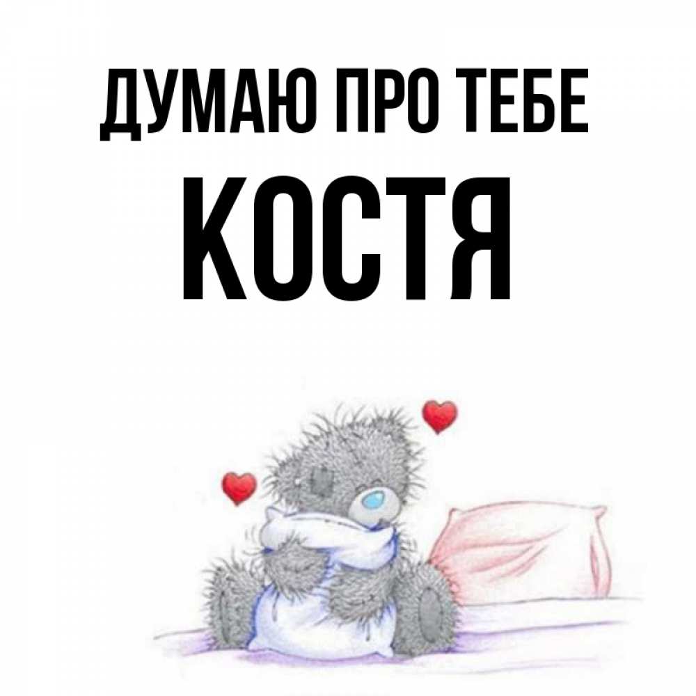 Открытка на каждый день з підписом, Костя Думаю про тебе мишка на кровати Прикольна листівка з побажанням онлайн скачати безкоштовно 