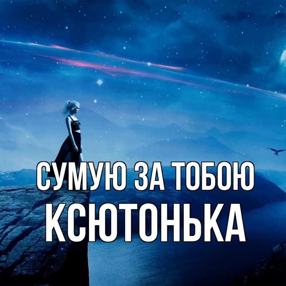 Открытка на каждый день з підписом, Ксютонька Сумую за тобою одна Прикольна листівка з побажанням онлайн скачати безкоштовно 