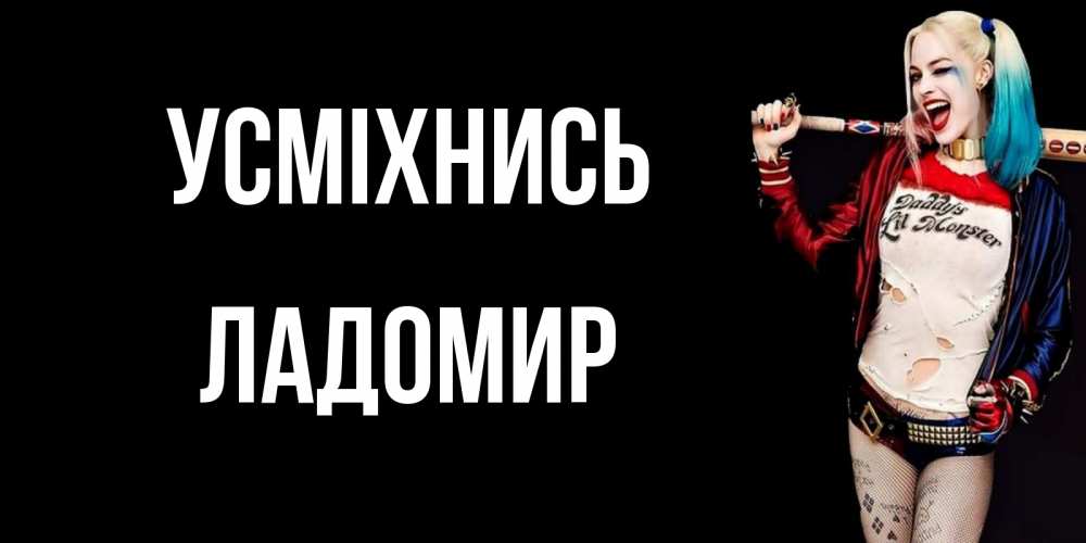 Открытка на каждый день з підписом, Ладомир Усміхнись пожелания быть позитивным Прикольна листівка з побажанням онлайн скачати безкоштовно 