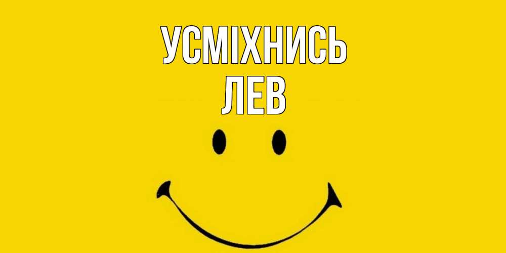 Открытка на каждый день з підписом, Лев Усміхнись радость и улыбка Прикольна листівка з побажанням онлайн скачати безкоштовно 