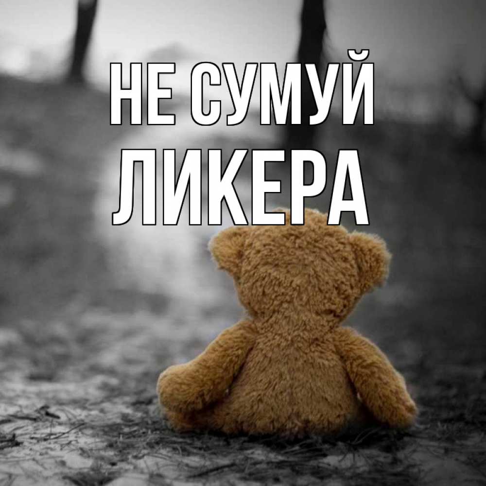Открытка на каждый день з підписом, Ликера Не сумуй медведь со спин Прикольна листівка з побажанням онлайн скачати безкоштовно 