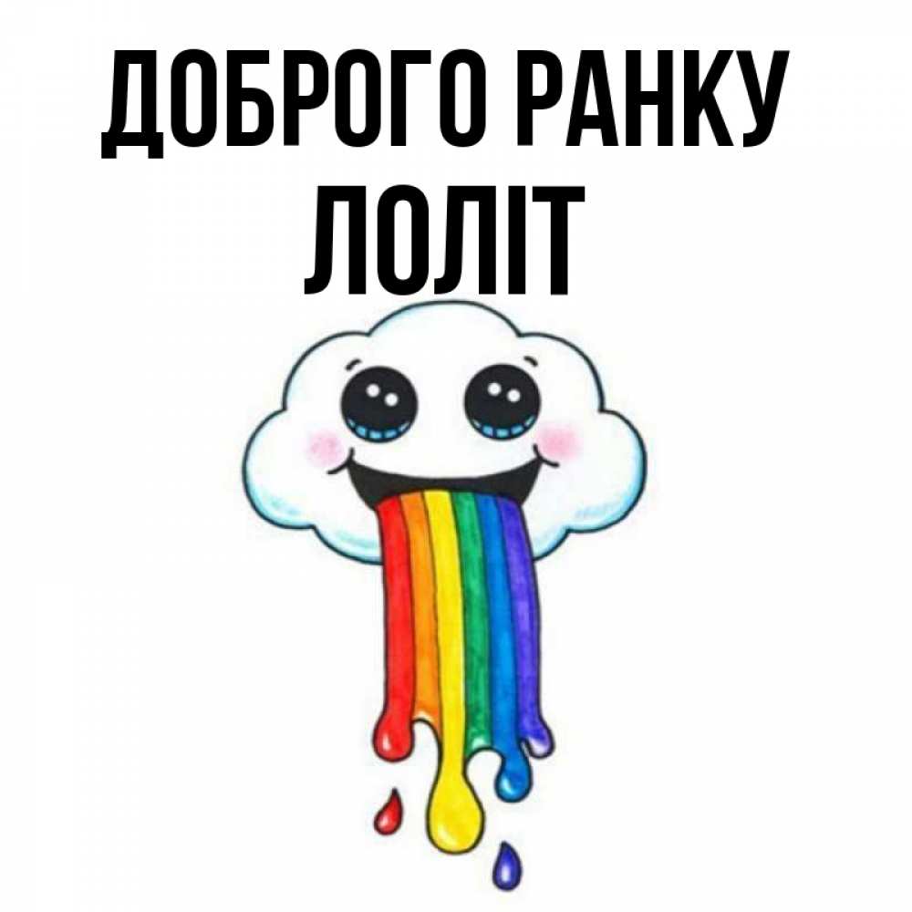 Открытка на каждый день з підписом, Лоліт Доброго ранку утречко Прикольна листівка з побажанням онлайн скачати безкоштовно 