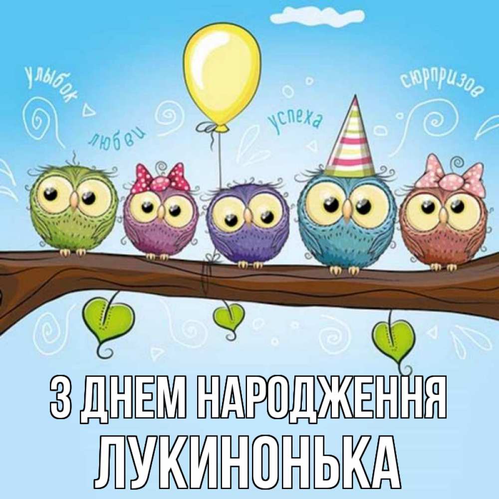 Открытка на каждый день з підписом, Лукинонька З Днем народження совы Прикольна листівка з побажанням онлайн скачати безкоштовно 