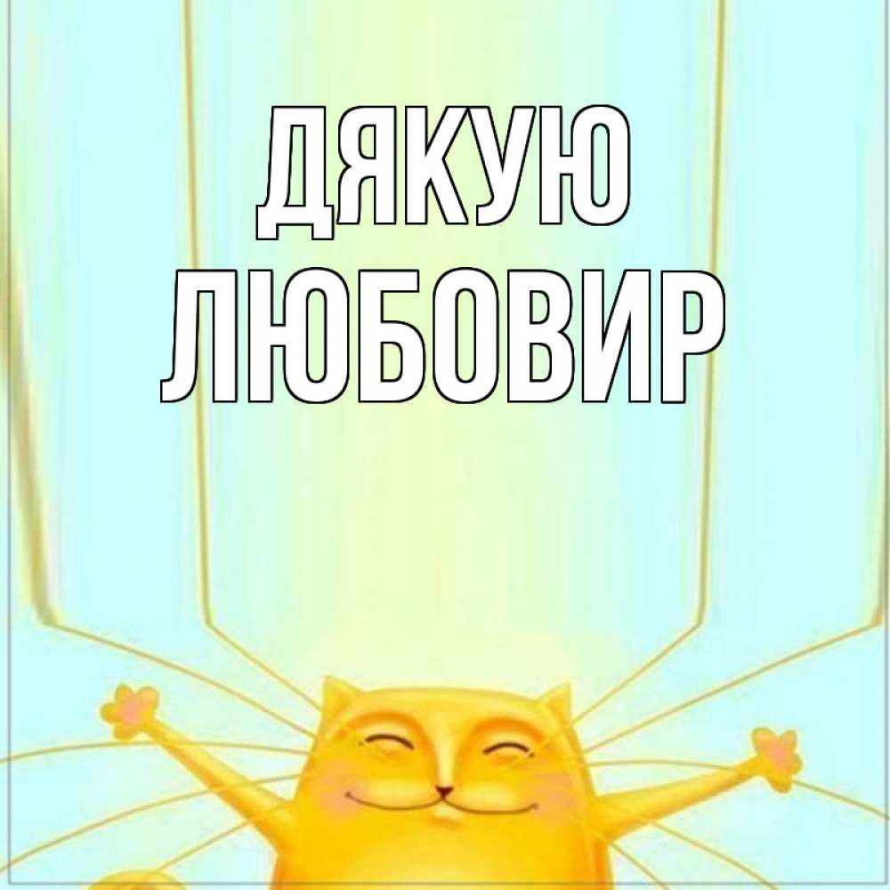 Открытка на каждый день з підписом, Любовир Дякую кот с усами благодарит Прикольна листівка з побажанням онлайн скачати безкоштовно 