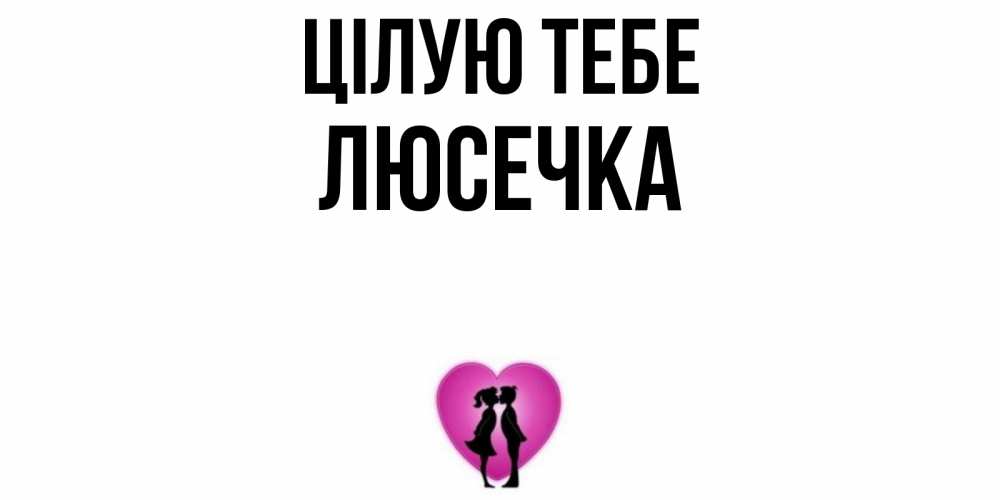 Открытка на каждый день з підписом, Люсечка Цілую тебе поцелуй Прикольна листівка з побажанням онлайн скачати безкоштовно 