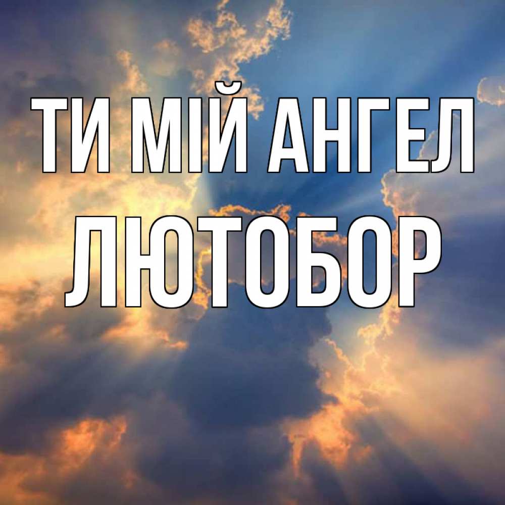 Открытка на каждый день з підписом, Лютобор Ти мій ангел ангельский свет сквозь облака Прикольна листівка з побажанням онлайн скачати безкоштовно 