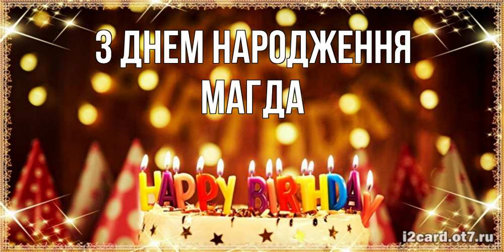 Открытка на каждый день з підписом, Магда З Днем народження торт и надпись свечками на английском happy birthday Прикольна листівка з побажанням онлайн скачати безкоштовно 