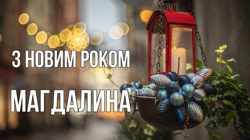Открытка на каждый день з підписом, Магдалина З новим роком новый год Прикольна листівка з побажанням онлайн скачати безкоштовно 
