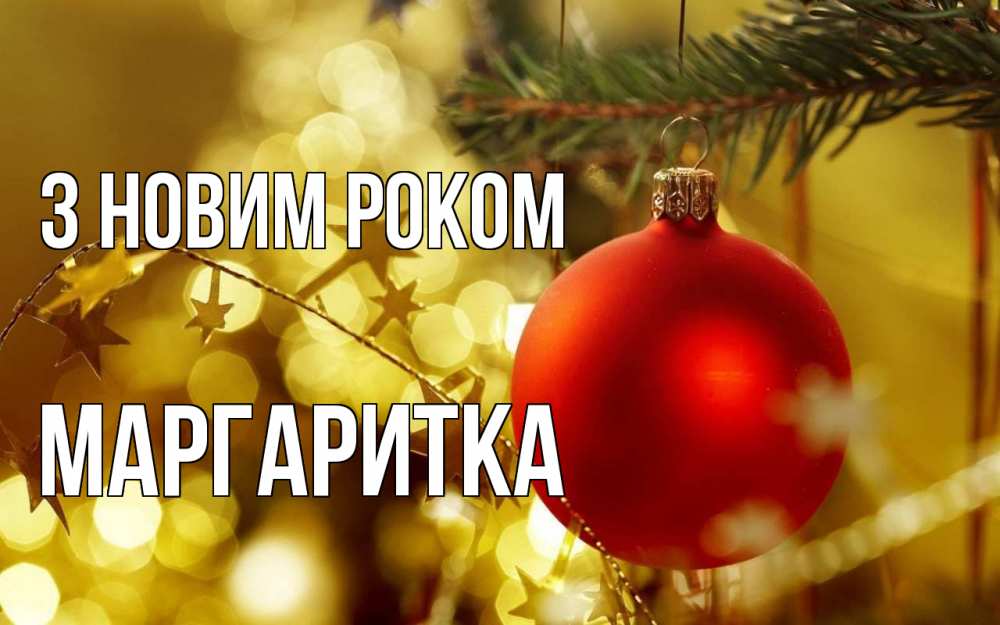 Открытка на каждый день з підписом, Маргаритка З новим роком новый год, новогодняя игрушка Прикольна листівка з побажанням онлайн скачати безкоштовно 