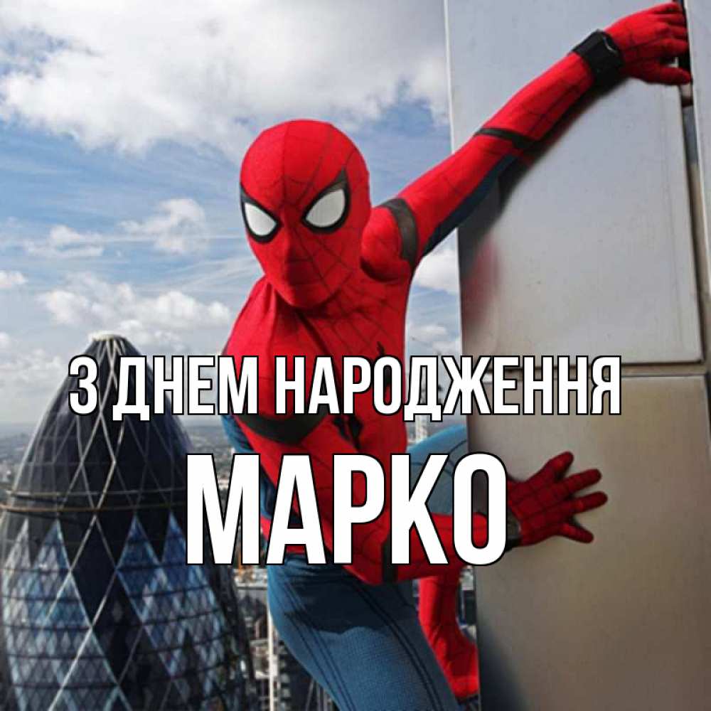Открытка на каждый день з підписом, Марко З Днем народження Марвел Прикольна листівка з побажанням онлайн скачати безкоштовно 