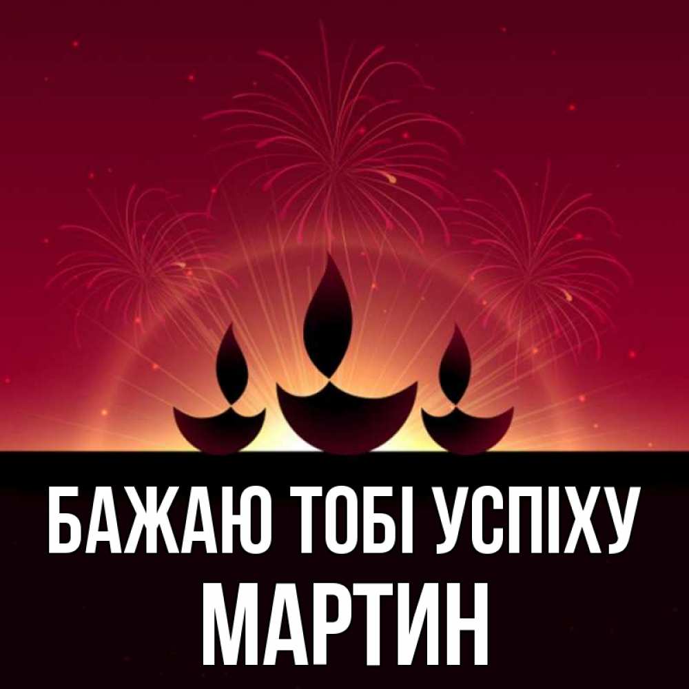 Открытка на каждый день з підписом, Мартин Бажаю тобі успіху праздник Прикольна листівка з побажанням онлайн скачати безкоштовно 