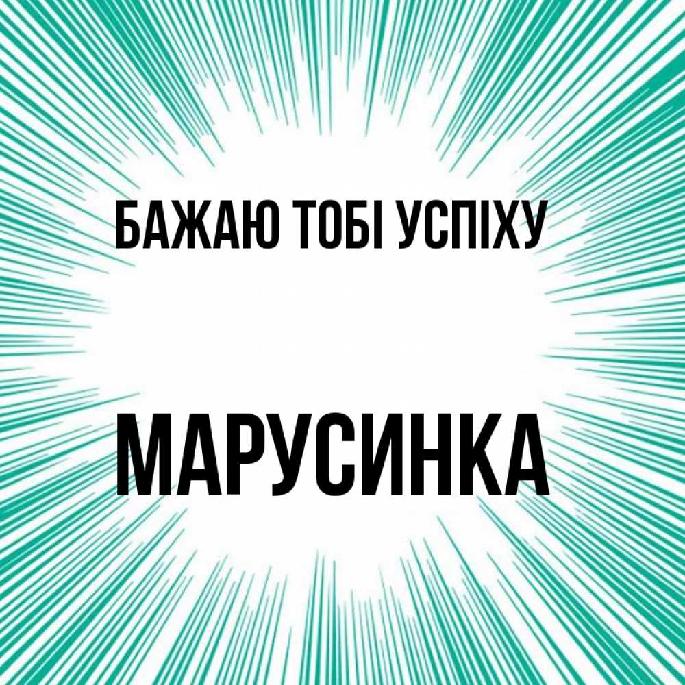 Открытка на каждый день з підписом, Марусинка Бажаю тобі успіху на удачу Прикольна листівка з побажанням онлайн скачати безкоштовно 