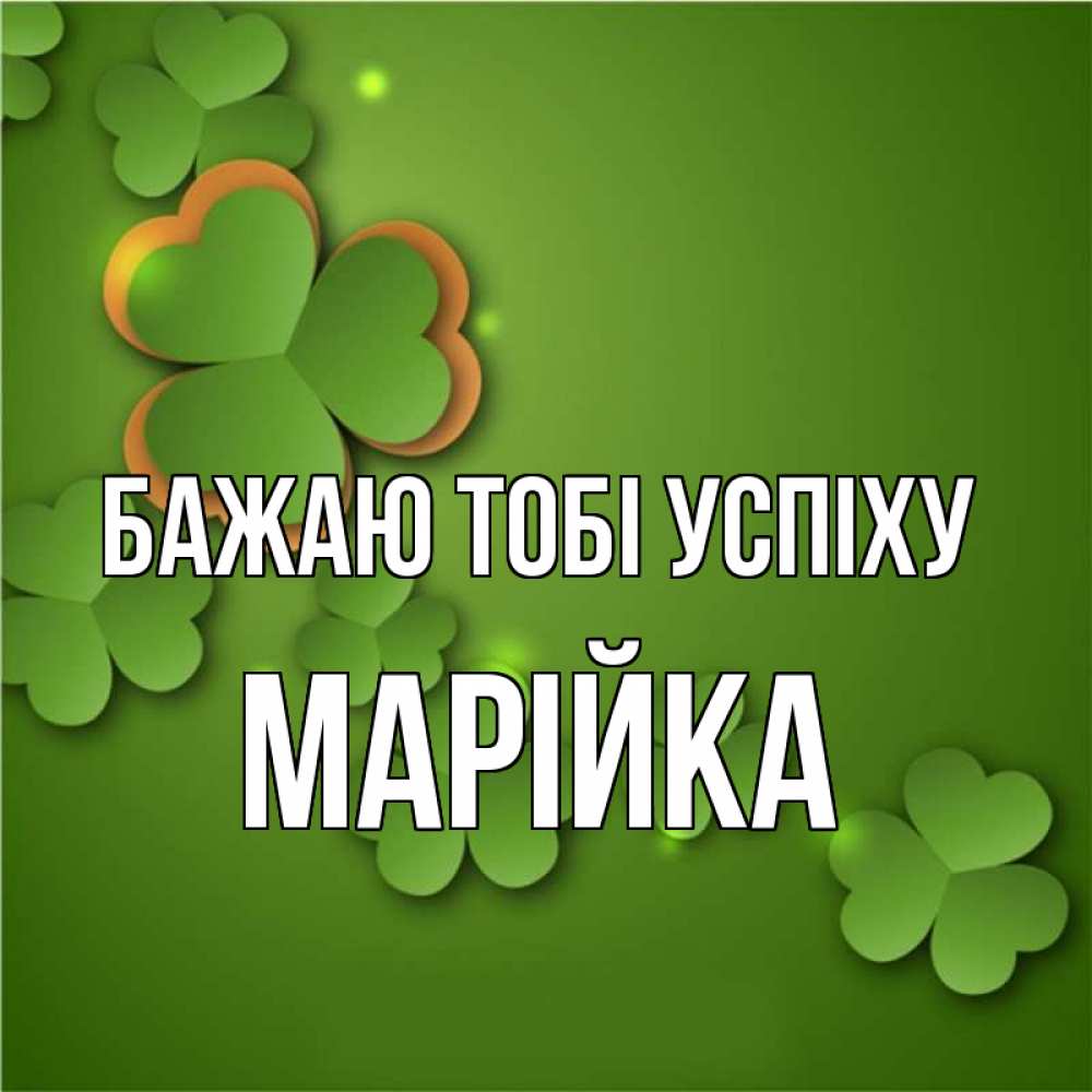 Открытка на каждый день з підписом, Марійка Бажаю тобі успіху много трехлистных листочков клевера Прикольна листівка з побажанням онлайн скачати безкоштовно 