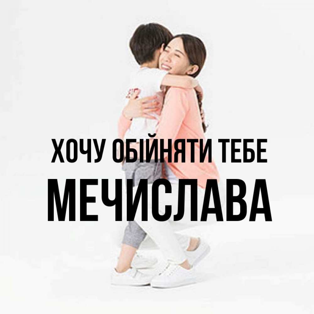 Открытка на каждый день з підписом, Мечислава Хочу обійняти тебе соскучилась по сыну Прикольна листівка з побажанням онлайн скачати безкоштовно 