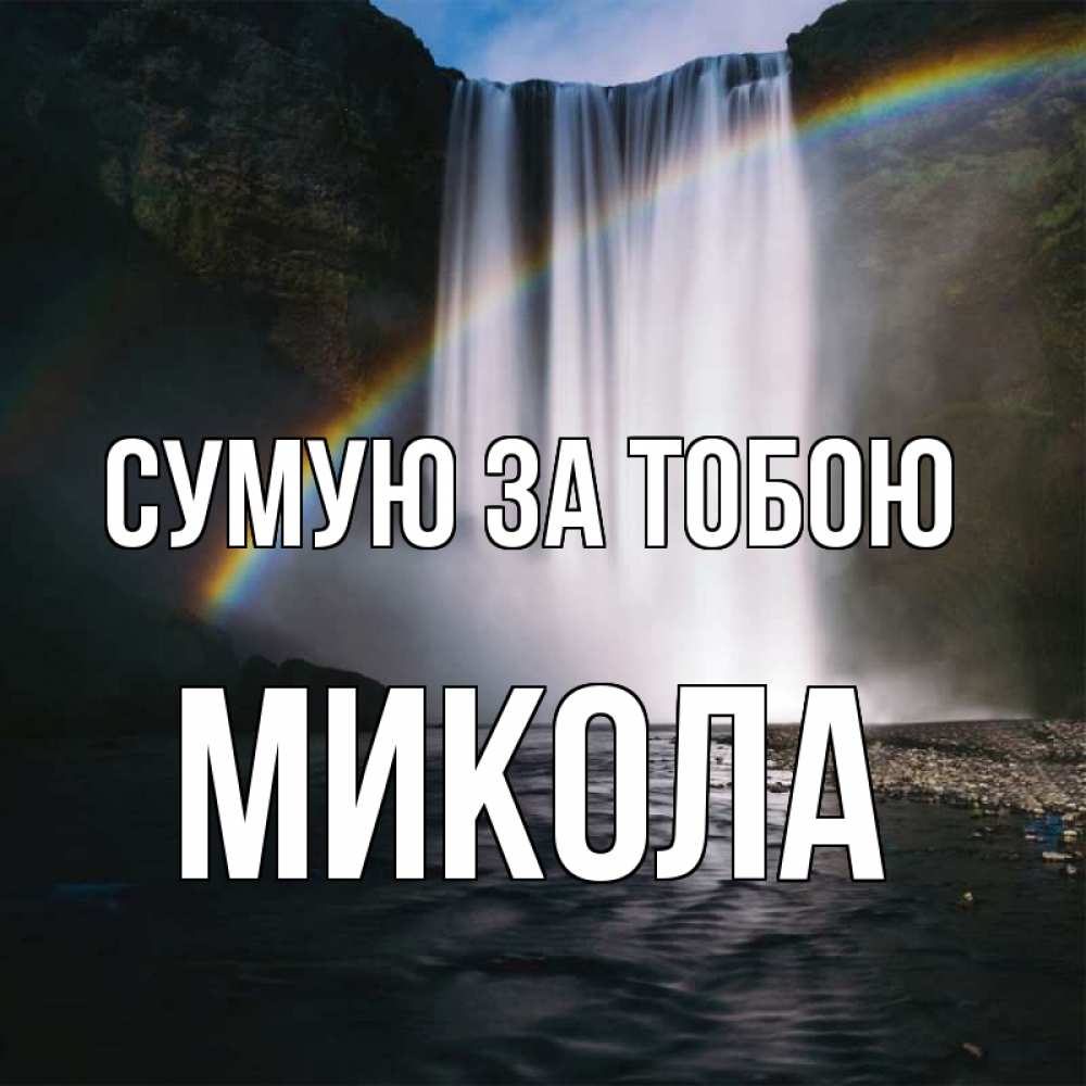 Открытка на каждый день з підписом, Микола Сумую за тобою иди скорее ко мне Прикольна листівка з побажанням онлайн скачати безкоштовно 