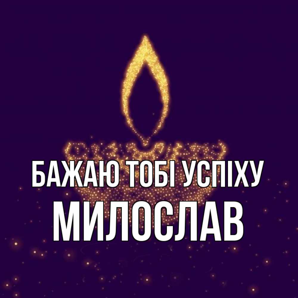 Открытка на каждый день з підписом, Милослав Бажаю тобі успіху пусть повезет 2 Прикольна листівка з побажанням онлайн скачати безкоштовно 
