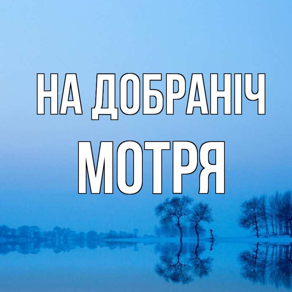 Открытка на каждый день з підписом, Мотря На добраніч весна Прикольна листівка з побажанням онлайн скачати безкоштовно 