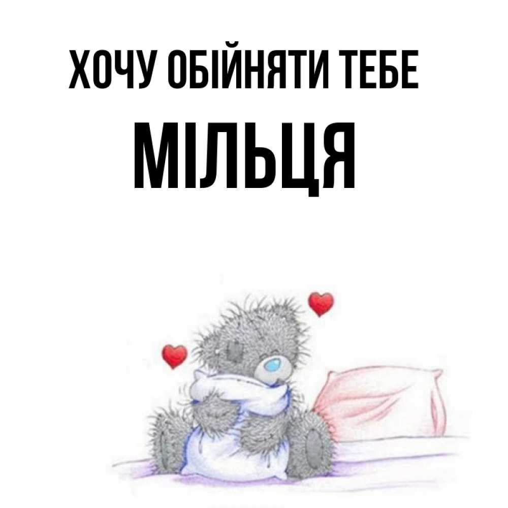 Открытка на каждый день з підписом, Мільця Хочу обійняти тебе сердечки мишка Тедди и кроватка Прикольна листівка з побажанням онлайн скачати безкоштовно 