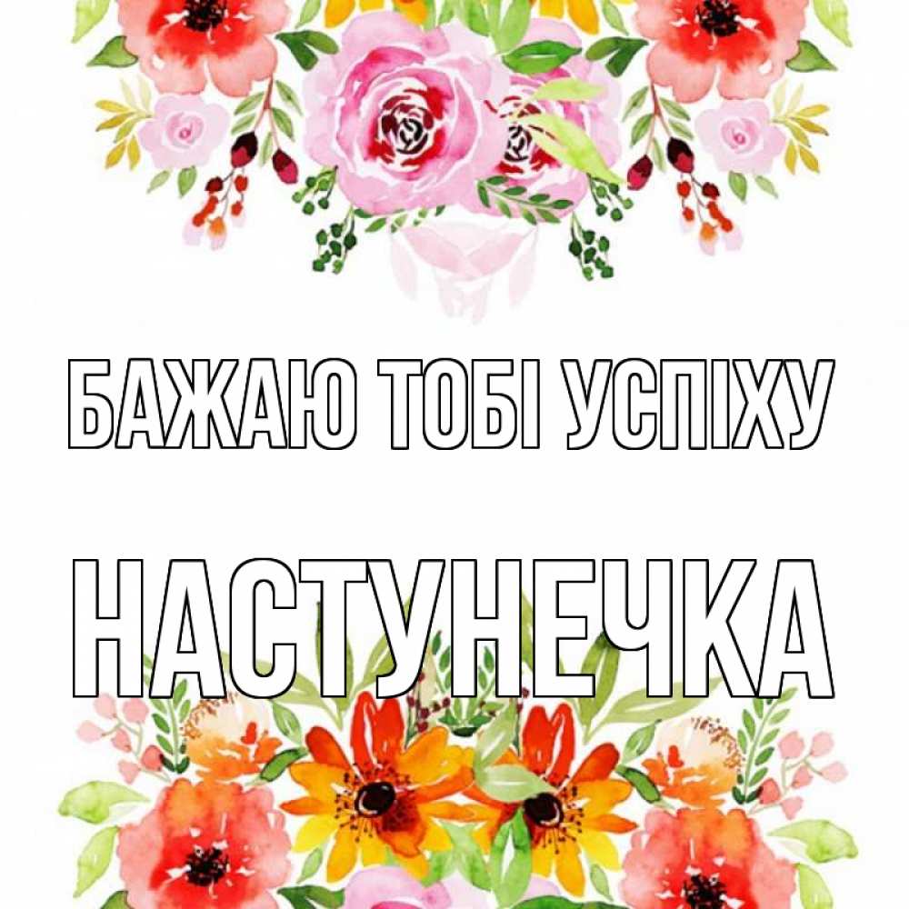 Открытка на каждый день з підписом, Настунечка Бажаю тобі успіху открытка с цветами акварелью Прикольна листівка з побажанням онлайн скачати безкоштовно 