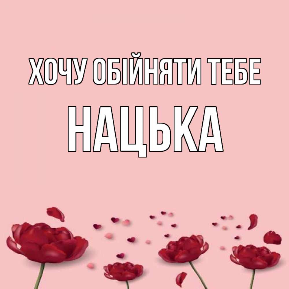 Открытка на каждый день з підписом, Нацька Хочу обійняти тебе бесплатно Прикольна листівка з побажанням онлайн скачати безкоштовно 
