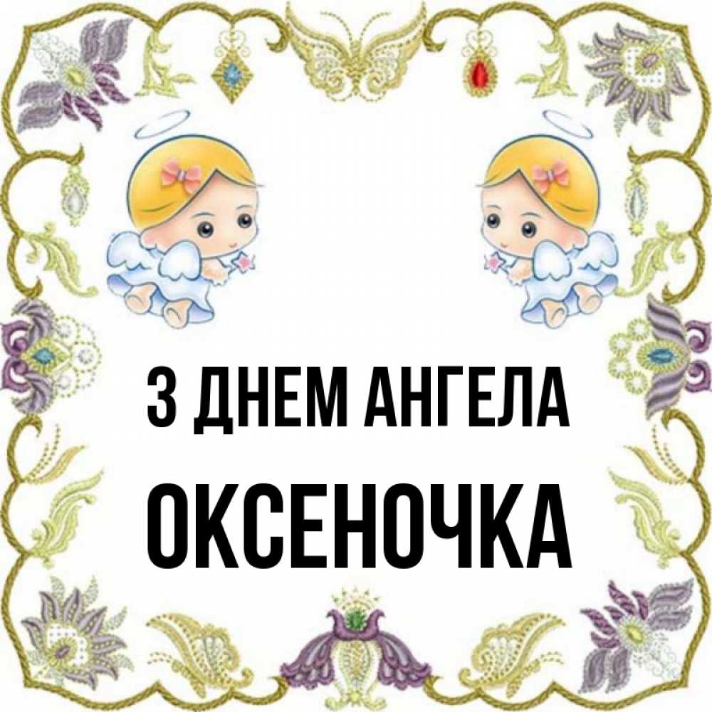 Открытка на каждый день з підписом, Оксеночка З Днем ангела маленькие ангелы с крылышками Прикольна листівка з побажанням онлайн скачати безкоштовно 