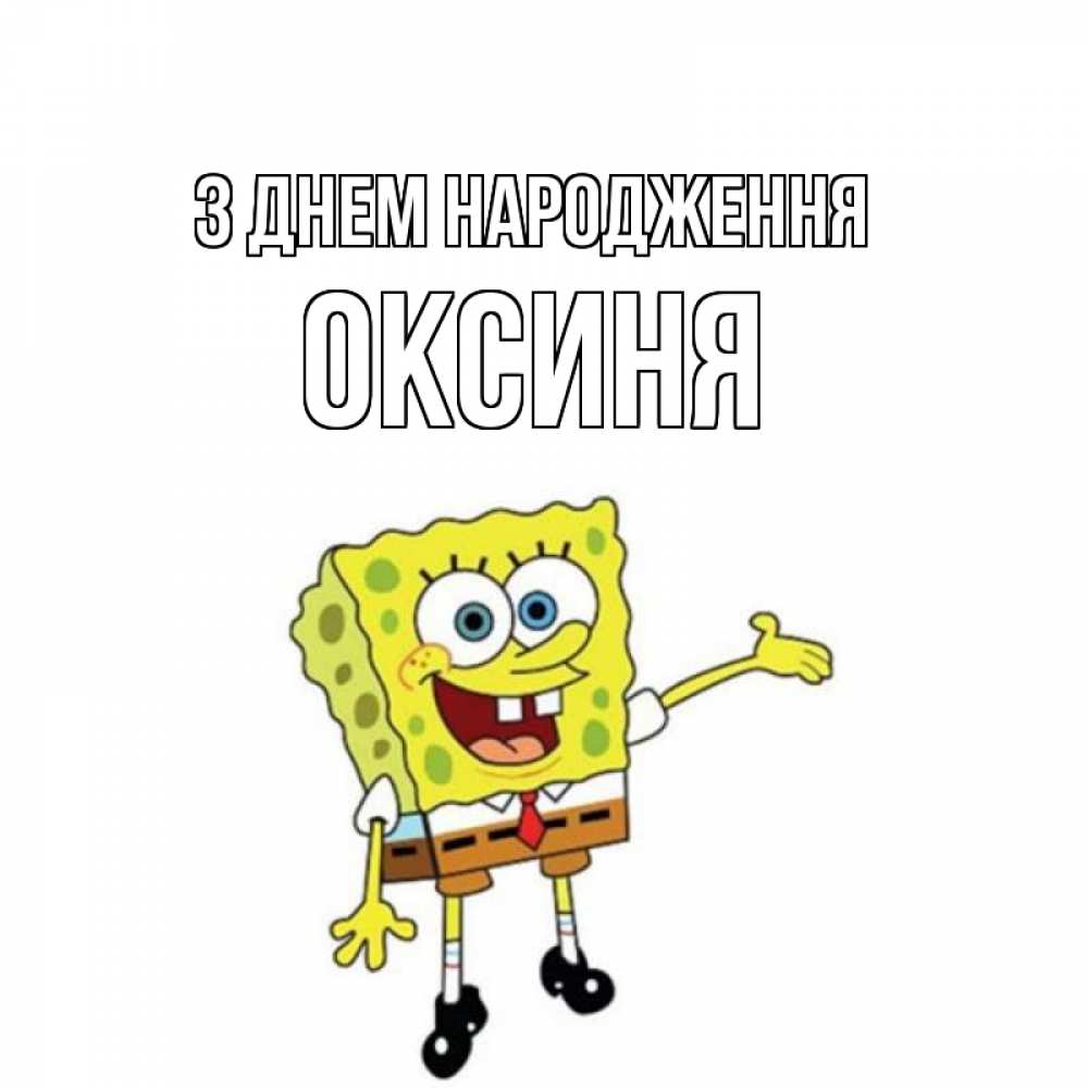 Открытка на каждый день з підписом, Оксиня З Днем народження веселые Прикольна листівка з побажанням онлайн скачати безкоштовно 