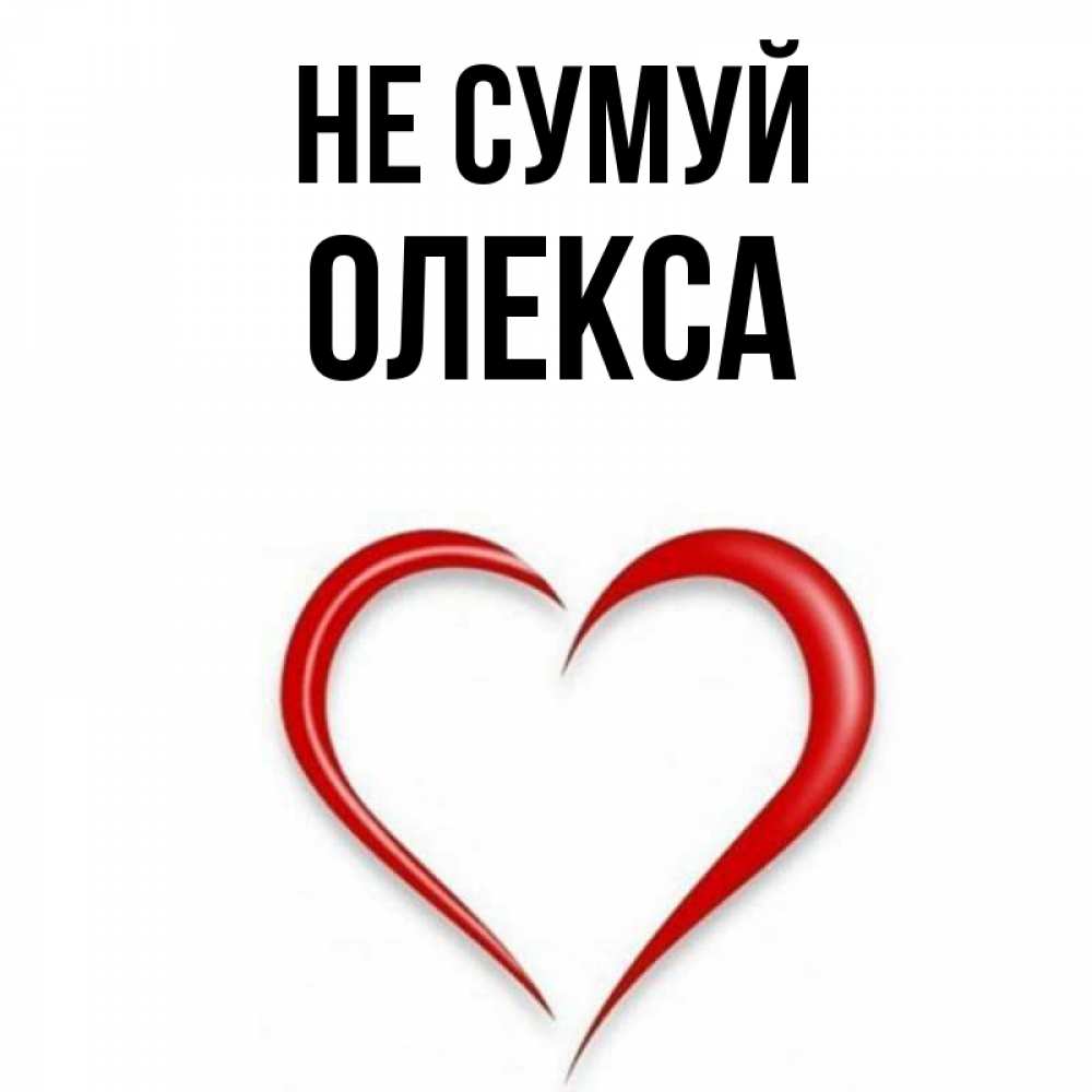 Открытка на каждый день з підписом, Олекса Не сумуй для любимой Прикольна листівка з побажанням онлайн скачати безкоштовно 