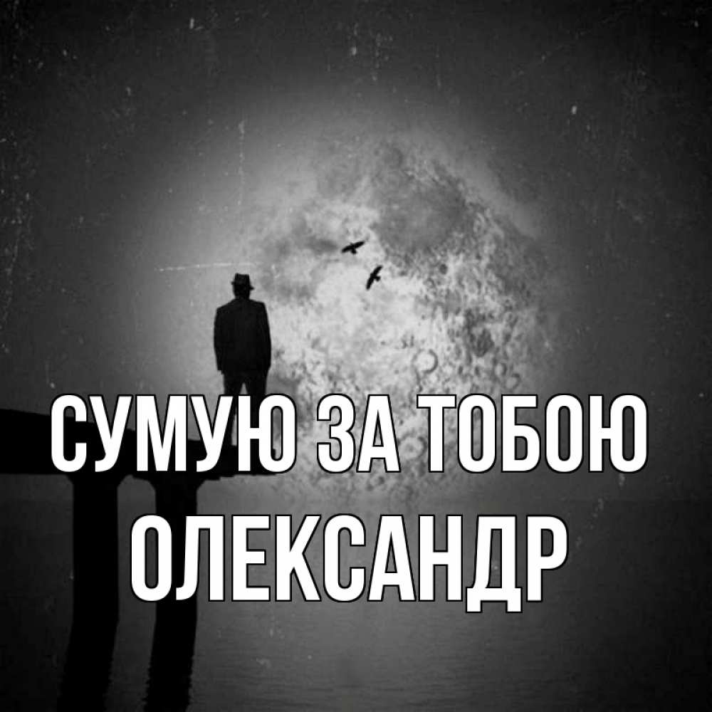 Открытка на каждый день з підписом, Олександр Сумую за тобою мост 1 Прикольна листівка з побажанням онлайн скачати безкоштовно 