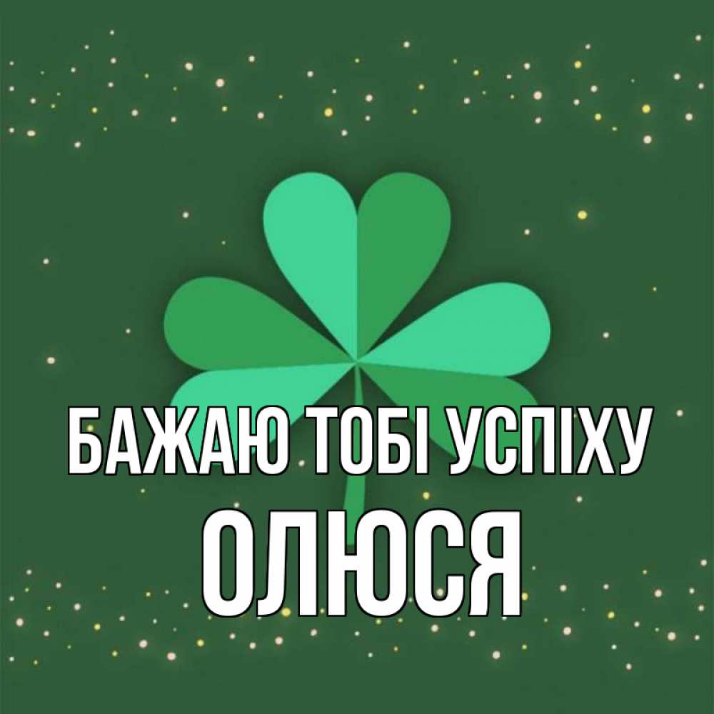 Открытка на каждый день з підписом, Олюся Бажаю тобі успіху лист клевера Прикольна листівка з побажанням онлайн скачати безкоштовно 