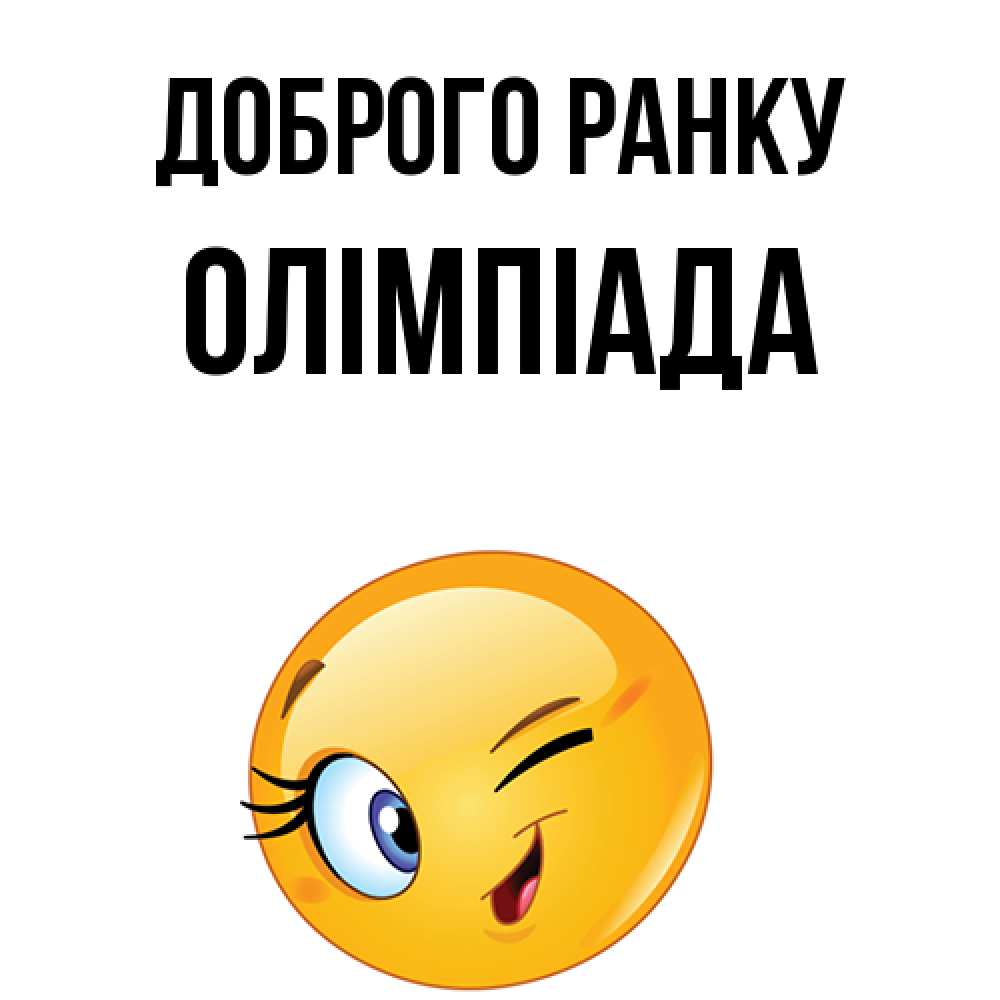 Открытка на каждый день з підписом, Олімпіада Доброго ранку хорошее настроение Прикольна листівка з побажанням онлайн скачати безкоштовно 
