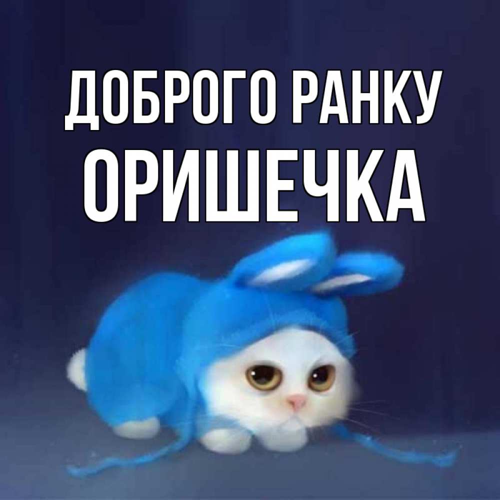 Открытка на каждый день з підписом, Оришечка Доброго ранку открытки красивые скачать бесплатно Прикольна листівка з побажанням онлайн скачати безкоштовно 