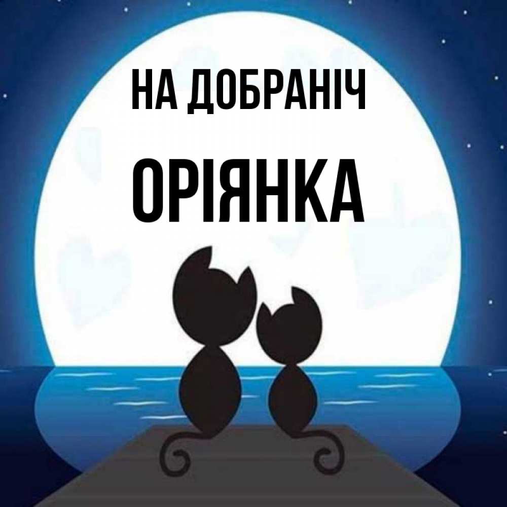 Открытка на каждый день з підписом, Оріянка На добраніч луна море мост Прикольна листівка з побажанням онлайн скачати безкоштовно 
