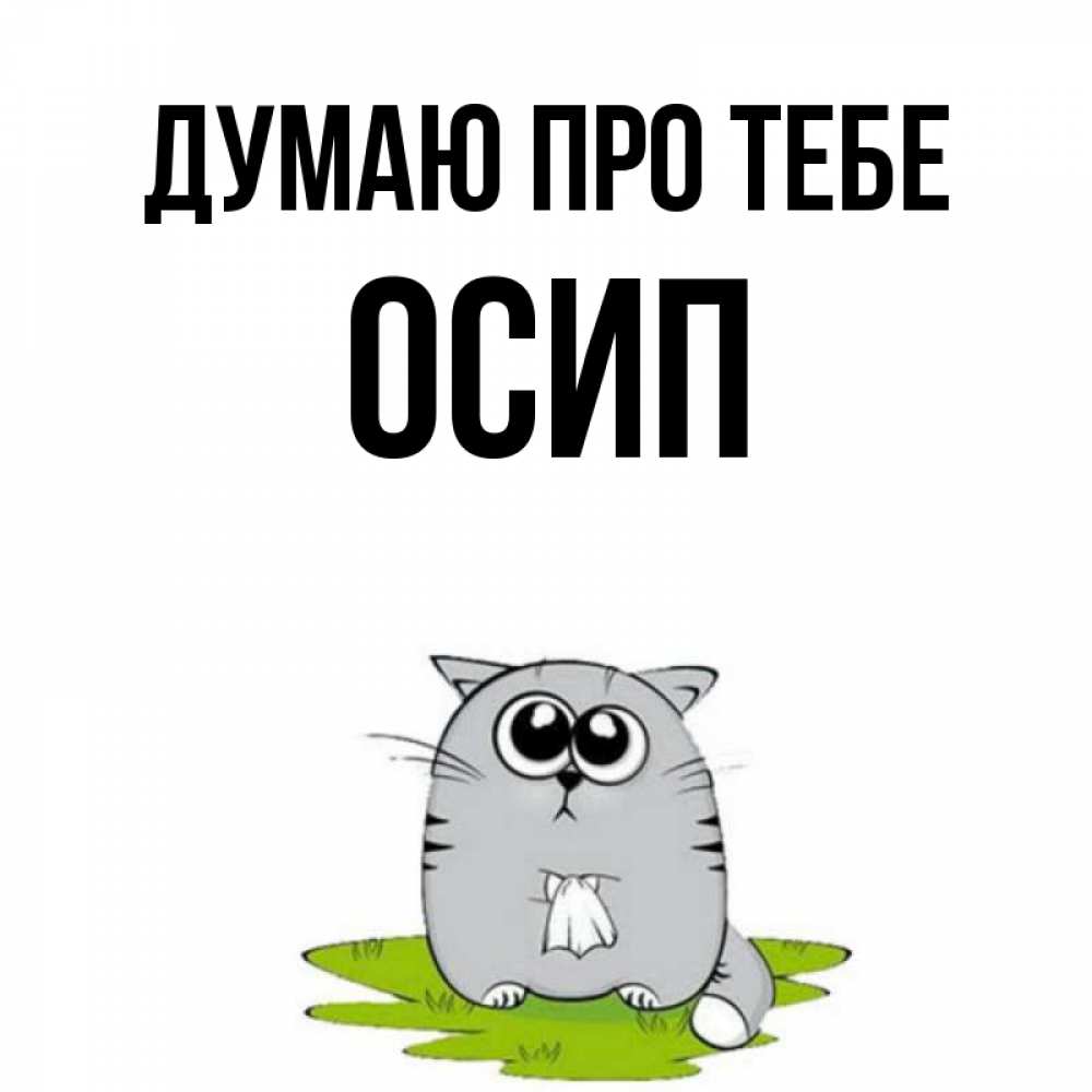 Открытка на каждый день з підписом, Осип Думаю про тебе тоска с платочком Прикольна листівка з побажанням онлайн скачати безкоштовно 