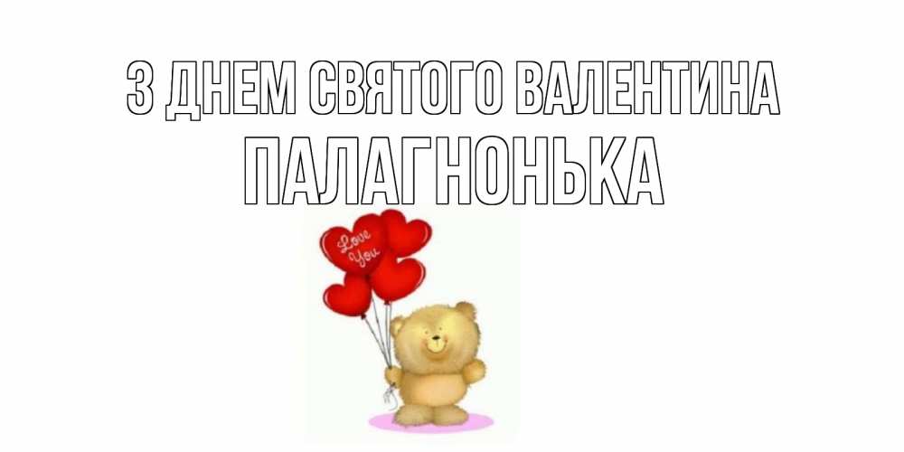Открытка на каждый день з підписом, Палагнонька З Днем Святого Валентина мишка поздравляет с днем Святого Валентина Прикольна листівка з побажанням онлайн скачати безкоштовно 