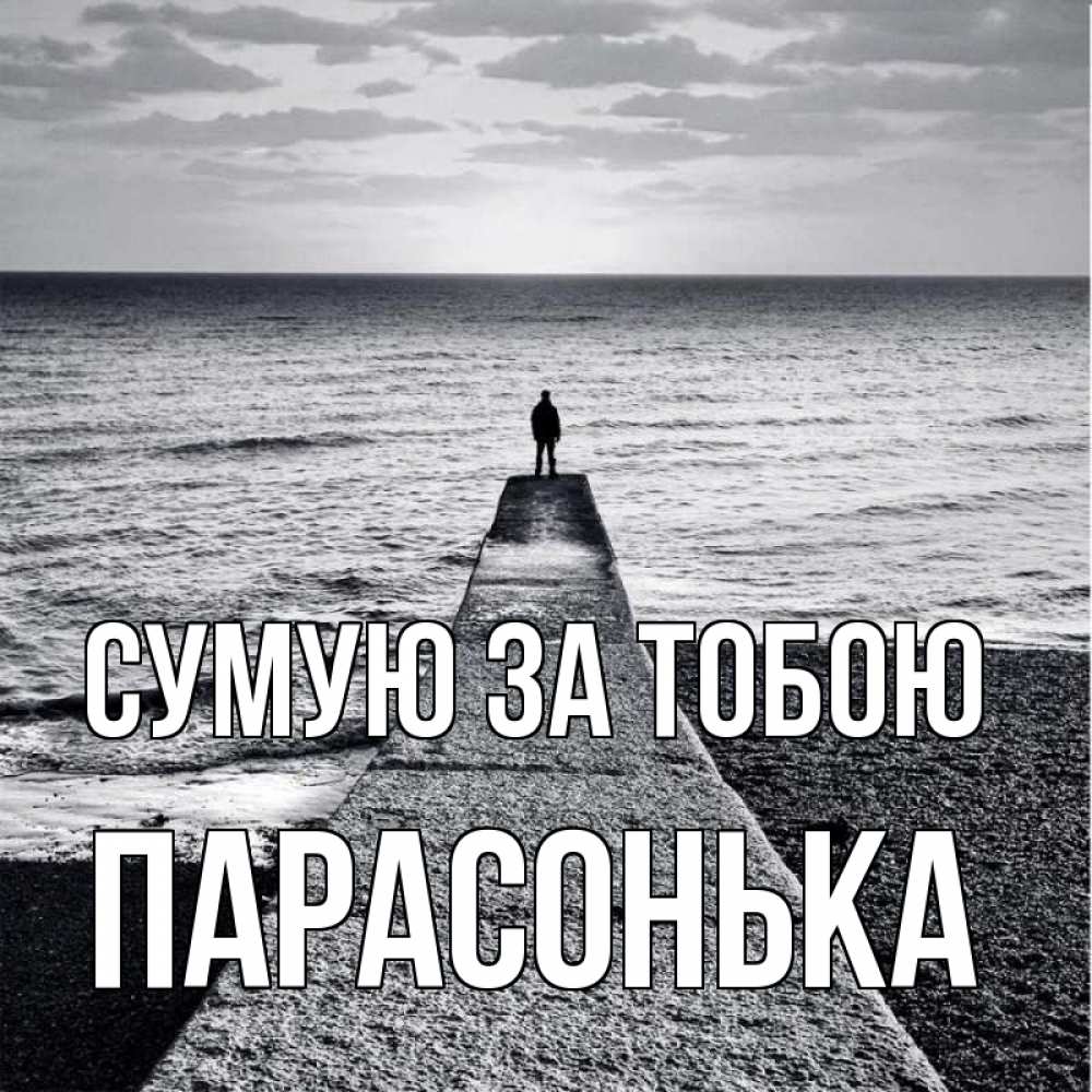 Открытка на каждый день з підписом, Парасонька Сумую за тобою скучашки Прикольна листівка з побажанням онлайн скачати безкоштовно 
