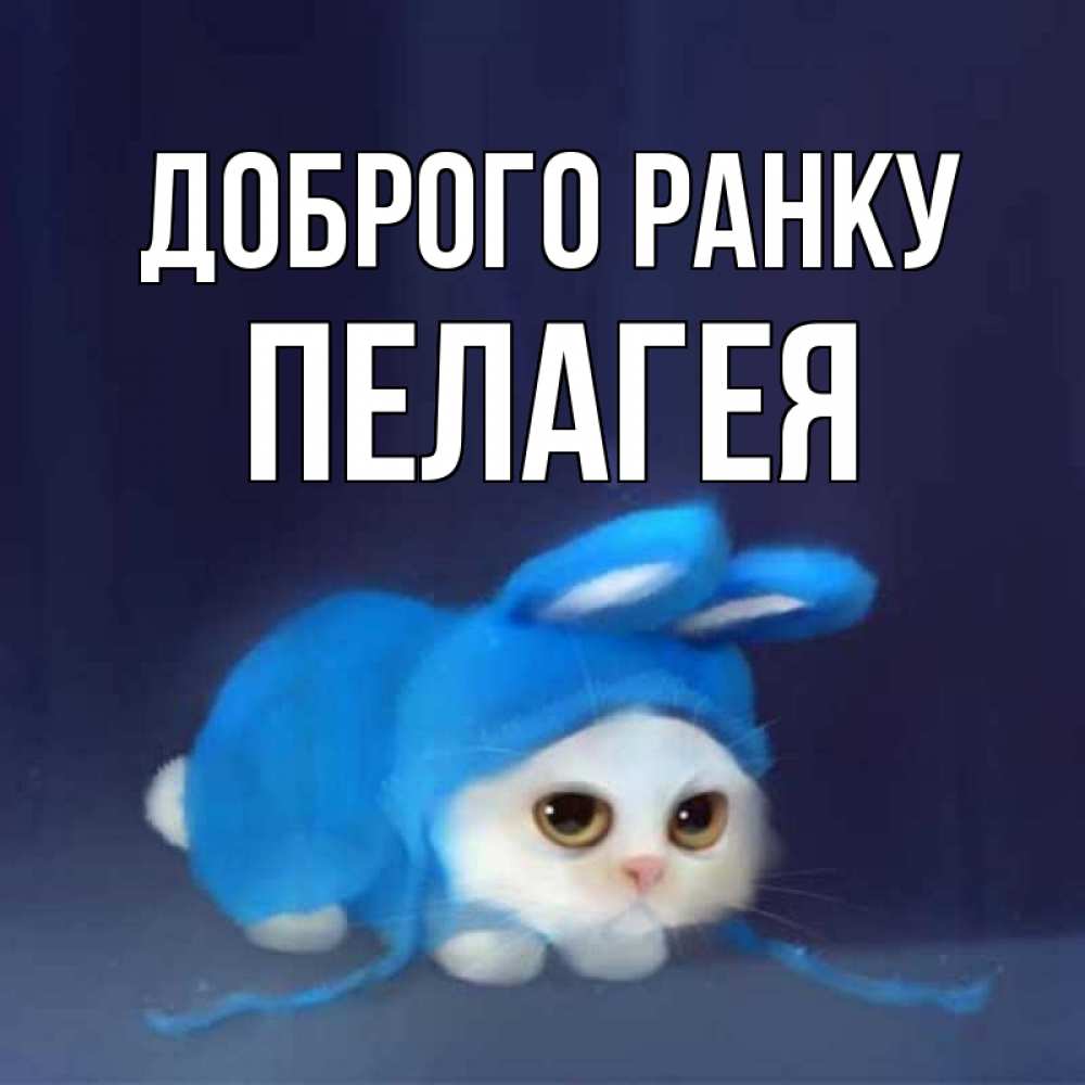 Открытка на каждый день з підписом, Пелагея Доброго ранку открытки красивые скачать бесплатно Прикольна листівка з побажанням онлайн скачати безкоштовно 
