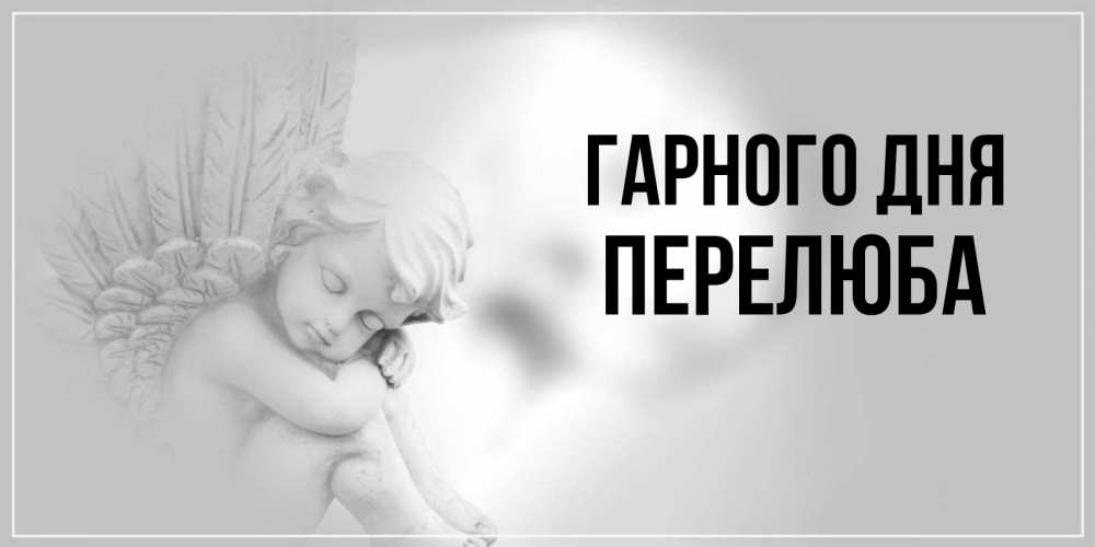 Открытка на каждый день з підписом, Перелюба Гарного дня ангел Прикольна листівка з побажанням онлайн скачати безкоштовно 