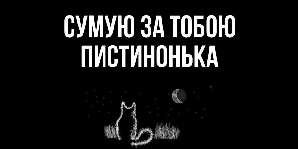 Открытка на каждый день з підписом, Пистинонька Сумую за тобою кот Прикольна листівка з побажанням онлайн скачати безкоштовно 