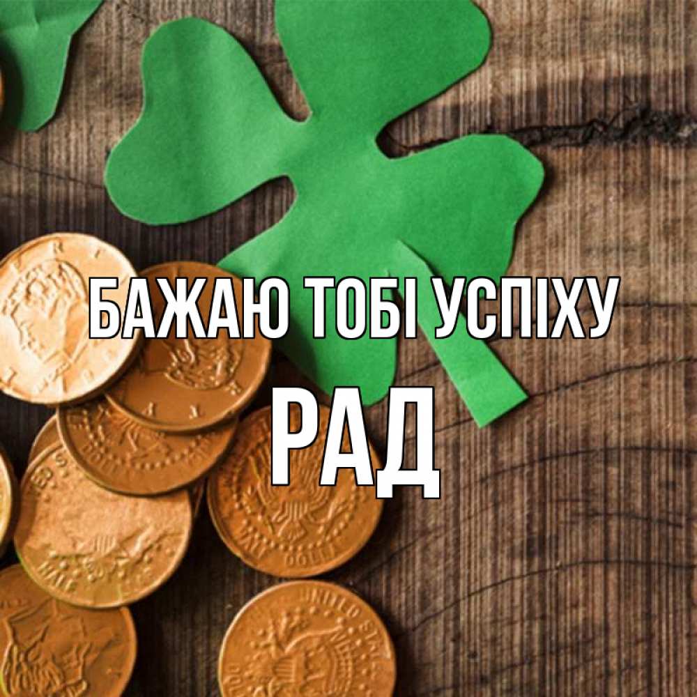 Открытка на каждый день з підписом, Рад Бажаю тобі успіху деревянный фон Прикольна листівка з побажанням онлайн скачати безкоштовно 