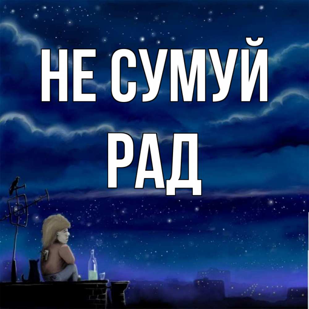 Открытка на каждый день з підписом, Рад Не сумуй город с крыши Прикольна листівка з побажанням онлайн скачати безкоштовно 