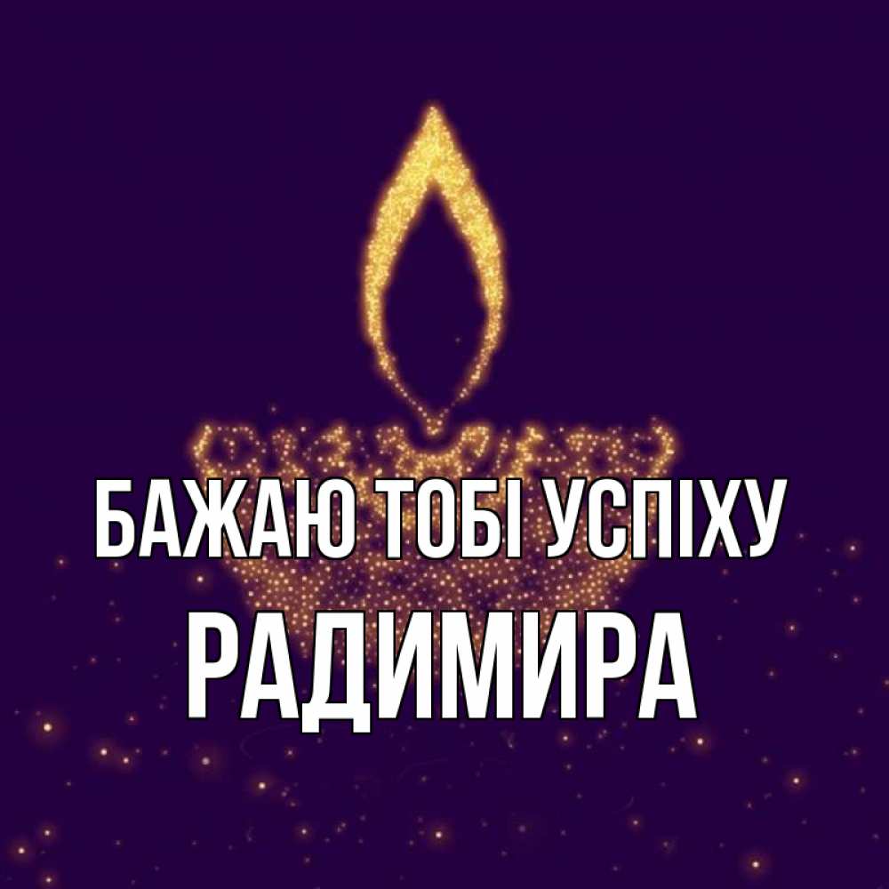 Открытка на каждый день з підписом, Радимира Бажаю тобі успіху пусть повезет 2 Прикольна листівка з побажанням онлайн скачати безкоштовно 