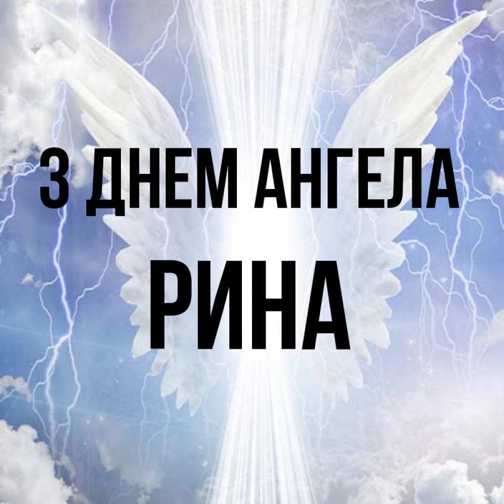 Открытка на каждый день з підписом, Рина З Днем ангела молнии на небе и свет Прикольна листівка з побажанням онлайн скачати безкоштовно 