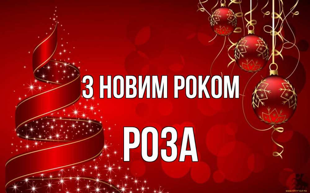 Открытка на каждый день з підписом, Роза З новим роком новый год Прикольна листівка з побажанням онлайн скачати безкоштовно 