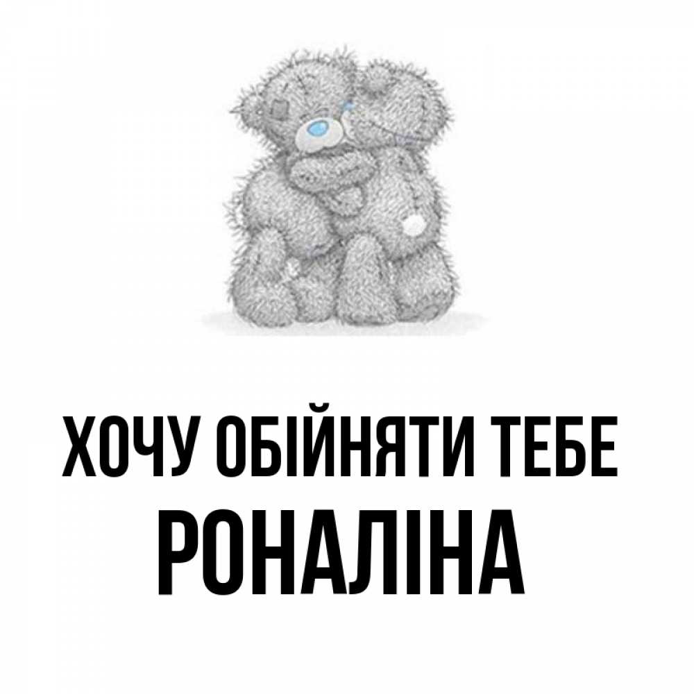 Открытка на каждый день з підписом, Роналіна Хочу обійняти тебе два теддика Прикольна листівка з побажанням онлайн скачати безкоштовно 