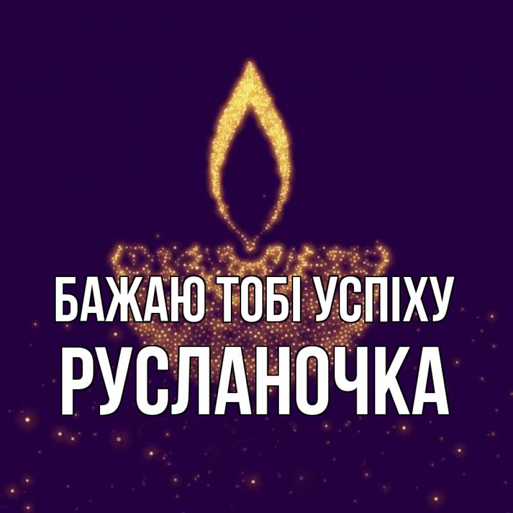 Открытка на каждый день з підписом, Русланочка Бажаю тобі успіху пусть повезет 2 Прикольна листівка з побажанням онлайн скачати безкоштовно 
