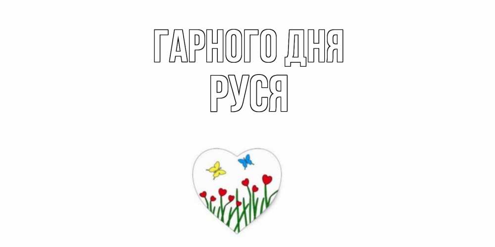 Открытка на каждый день з підписом, Руся Гарного дня позитив Прикольна листівка з побажанням онлайн скачати безкоштовно 