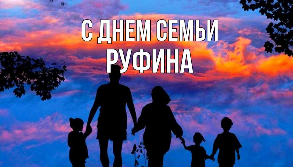 Открытка на каждый день з підписом, Руфина С днем семьи семья Прикольна листівка з побажанням онлайн скачати безкоштовно 